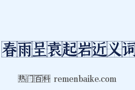 春雨呈袁起岩近义词是什么意思的图片
